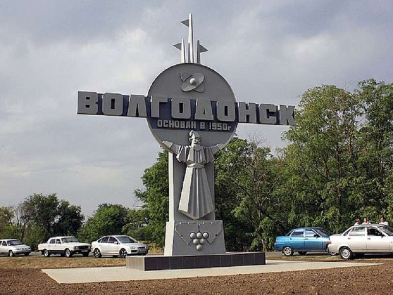 Волгодонск