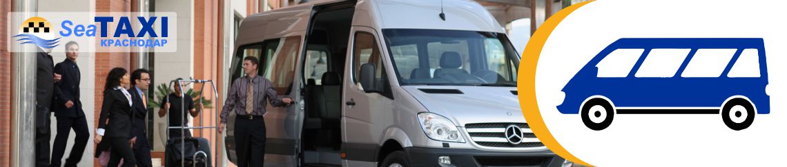 Заказ микроавтобуса Заказ микроавтобуса