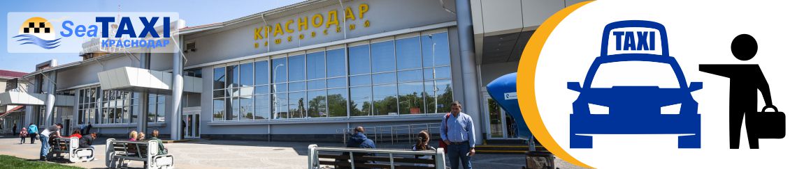 Легковое такси в Краснодаре Легковое такси в Краснодаре
