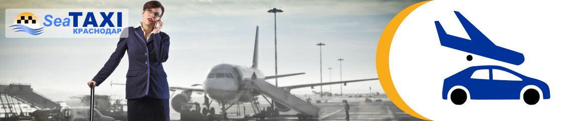 Трансфер Краснодар Трансфер Краснодар