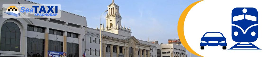 Транспорт жд вокзал Краснодар Транспорт жд вокзал